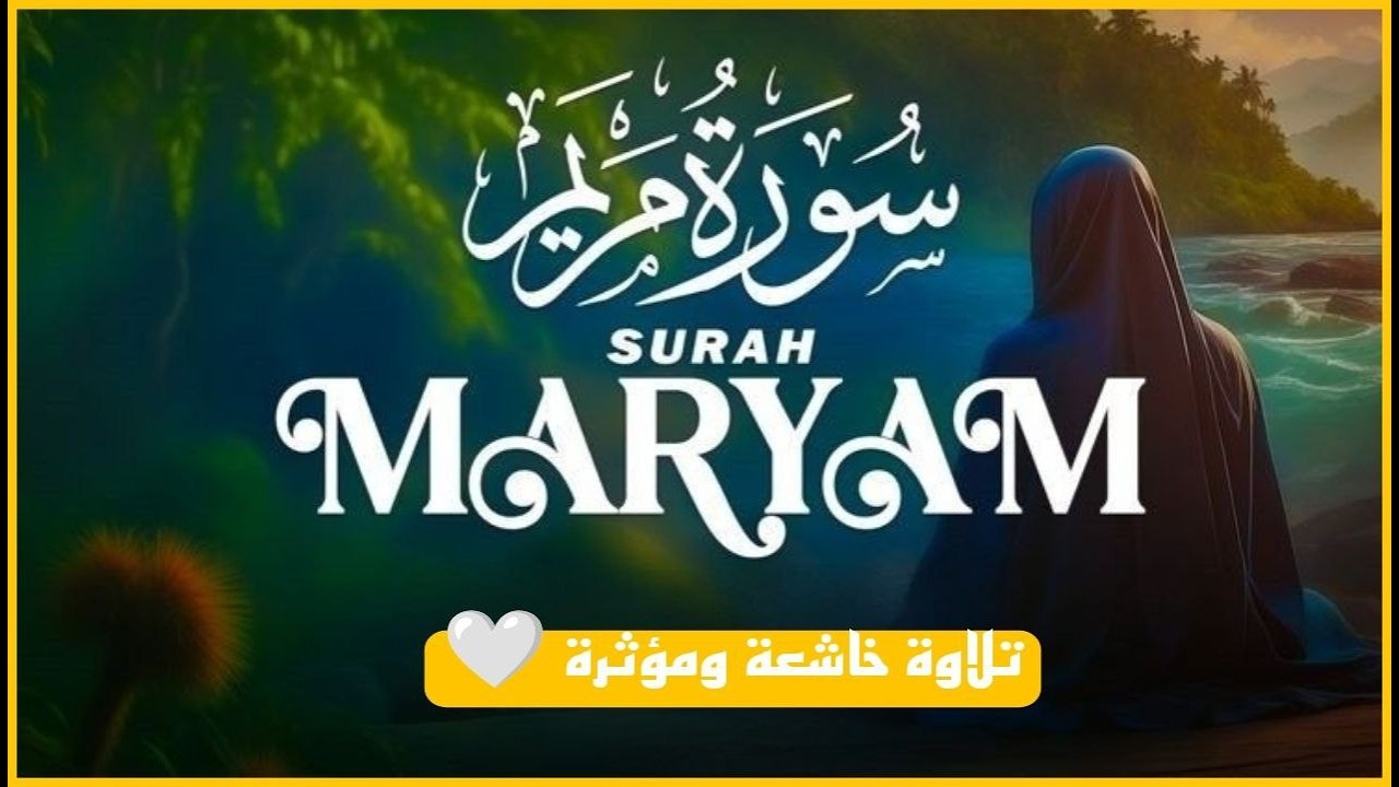 سورة مريم كاملة | من أجمل تلاوات القارئ علاء عقل تلاوة عطرة | Surat Maryam