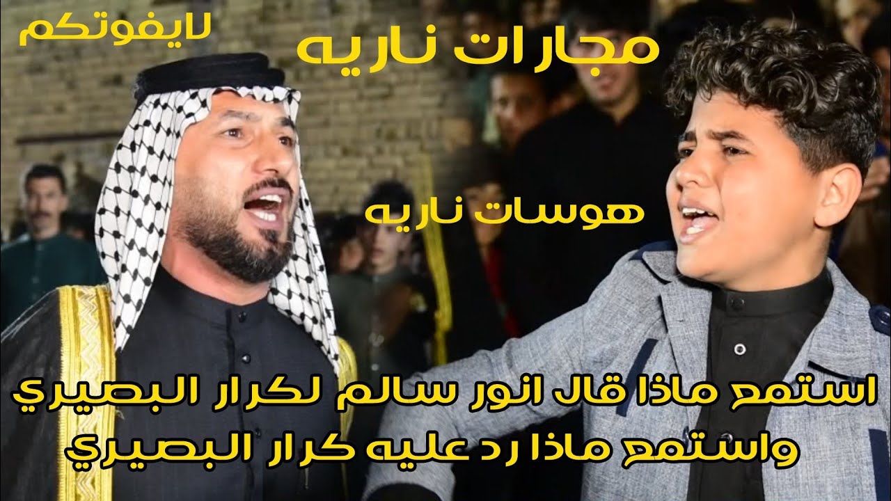 مجارات ناريه بين كرار البصيري ونور سالم المحياوي - واحد هوس ع الثاني مو هوسات ضيم وربي- لايفوتكم