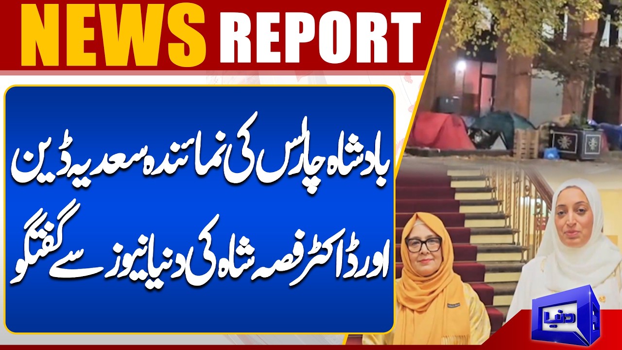 King Charles representative Saad Yeh Dean and Dr. Fassa Shah talk to Dunya News | Dunya News UK