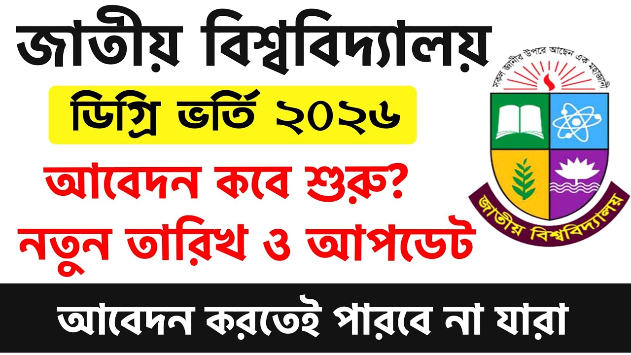 ডিগ্রি ভর্তি ২০২৬ আবেদন শুরু ৭ই জুলাই থেকে | degree admission 2025 update | degree result 2025