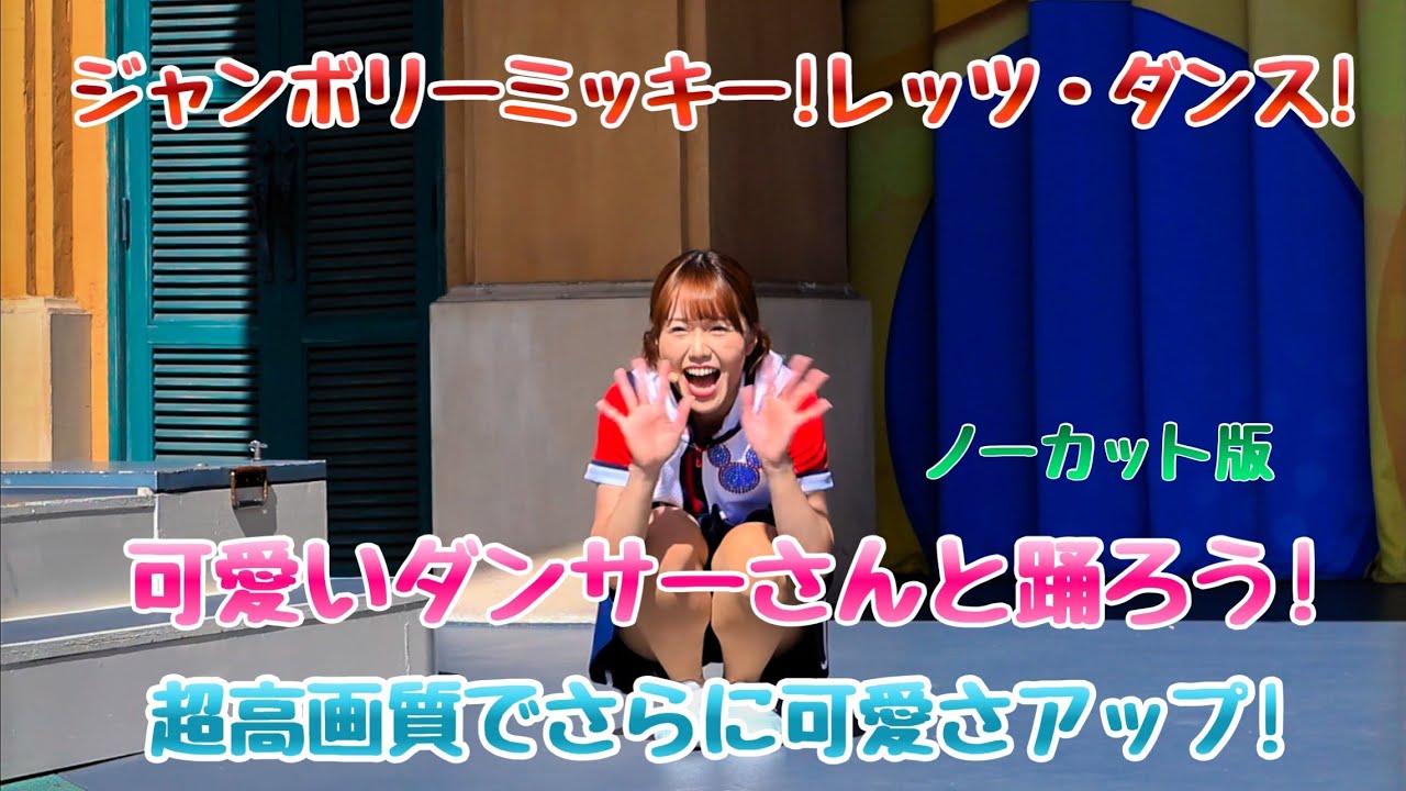 2023.10.07 東京ディズニーランド/ジャンボリミッキー！レッツ・ダンス！最高のダンス 可愛さアップ。ノーカットバージョン！