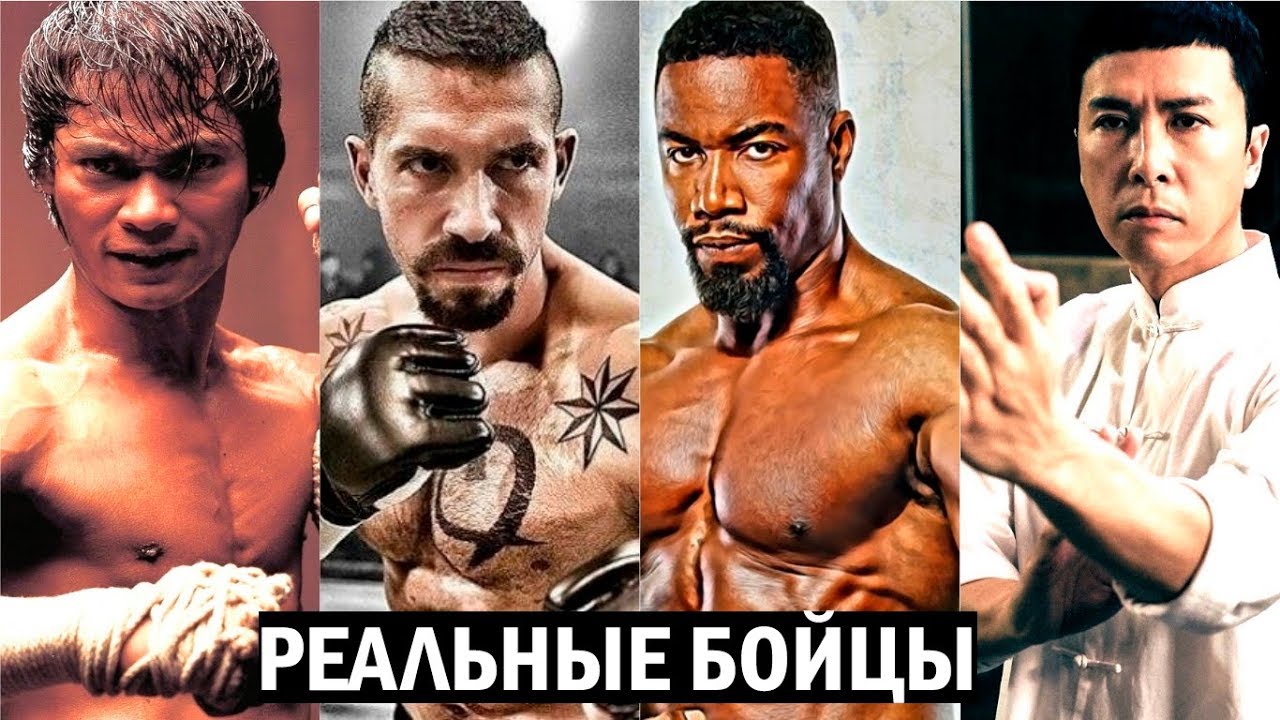 Реальные бойцы в кино. Скотт Эдкинс, Тони Джаа и др.