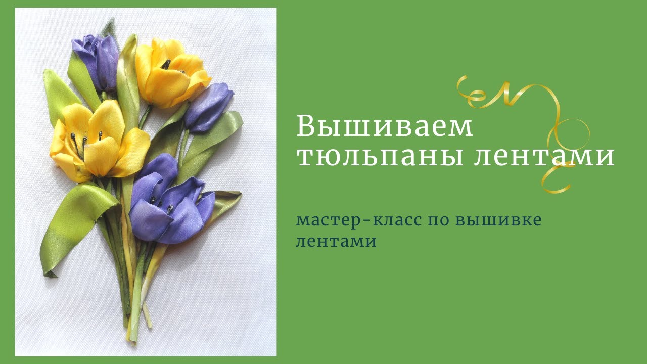 Вышиваем лентами тюльпаны.Embroidery tulips with silk ribbons.