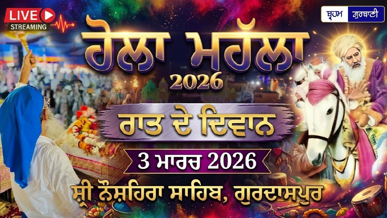 🔴LIVE | Holla Mahalla 2026 | Night Diwan | Shri Naushera Sahib, Gurdaspur. | 3 March 2026.
