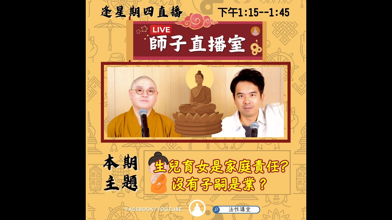 【師子直播室】題目⚠️「生兒育女是家庭責任?沒有子嗣是業?」（2026.01.22）