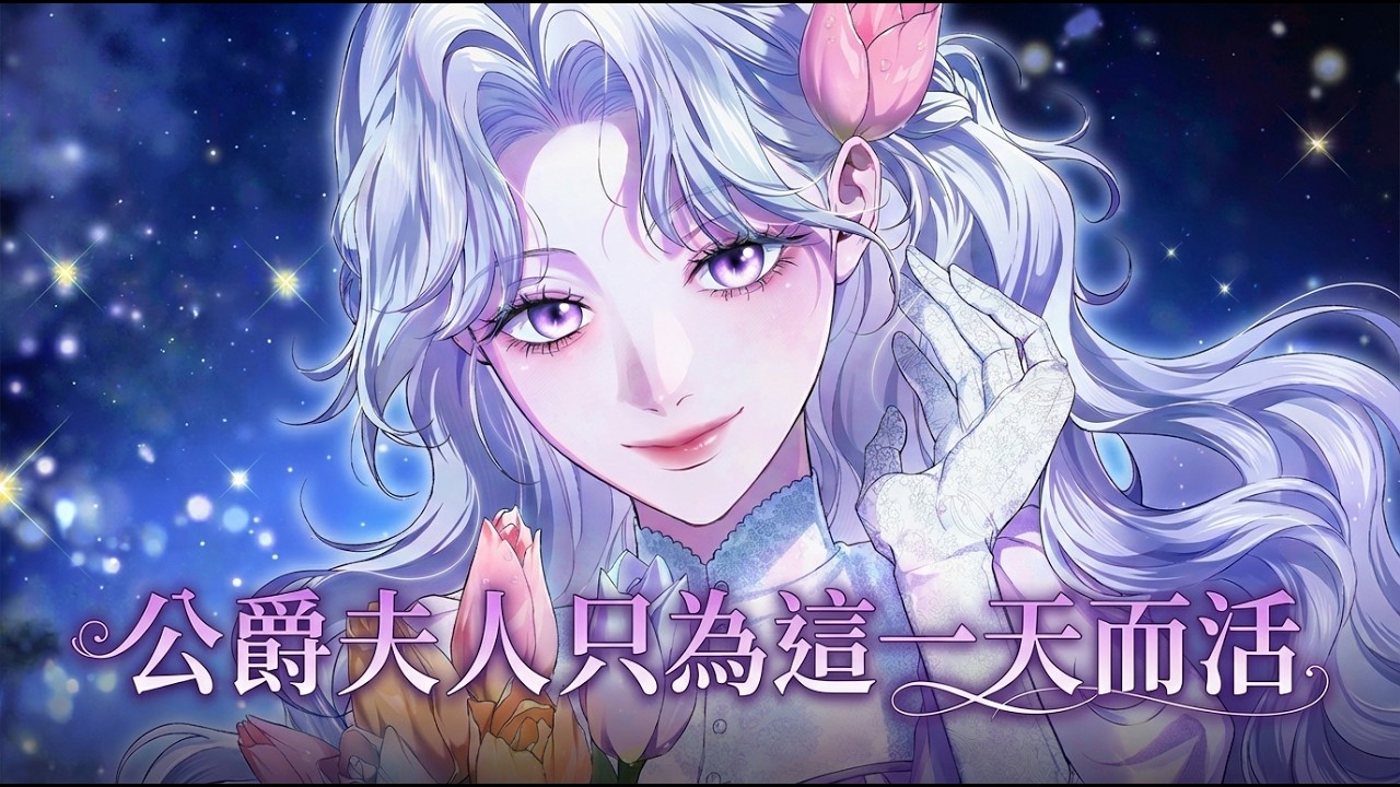 《公爵夫人只为这一天而活》🔥嫁植物人公爵，绝症千金硬核基建！老公苏醒却慌了：绝美娇妻命不久矣？ #韩漫 #先婚后爱