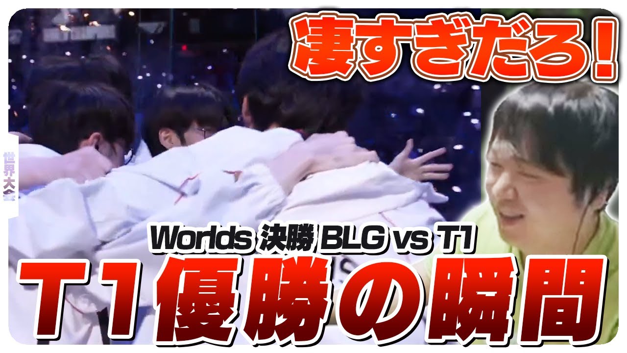 LCK4位からまさかのWorlds優勝を果たしてしまうT1 - 決勝 BLG vs T1 Game5 [Worlds2024ウォチパ/LoL]