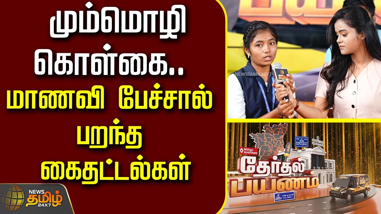 Therthal Payanam Theni | மும்மொழி கொள்கை.. மாணவி பேச்சால் பறந்த கைதட்டல்கள்