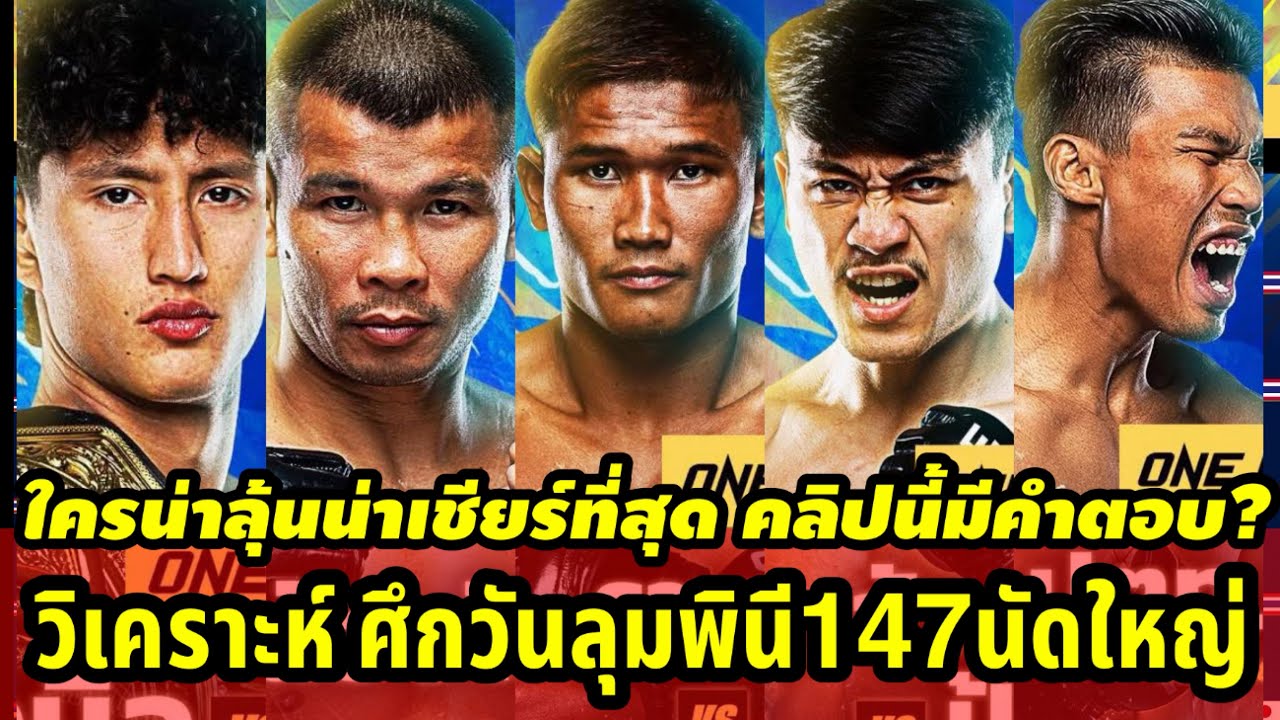 วิเคราะห์ศึกวันลุมพินี147นัดใหญ่ ใครน่าลุ้น ใครจะชนะคลิปนี้มีคำตอบ #onelumpinee147
