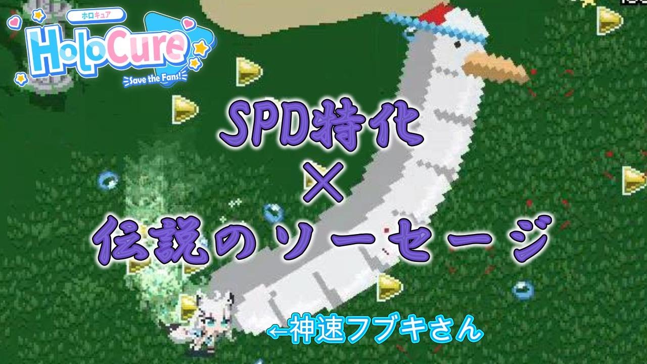 【HoloCure/ホロキュア】伝説のソーセージを振り回すSPD特化型フブキさん