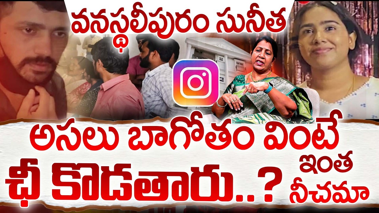 వనస్థలీపురం సునీత అసలు బాగోతం వింటే ఛీ కొడతారు..? | Rajini Rama Abt Ex-Husband & Wife Incident | iD