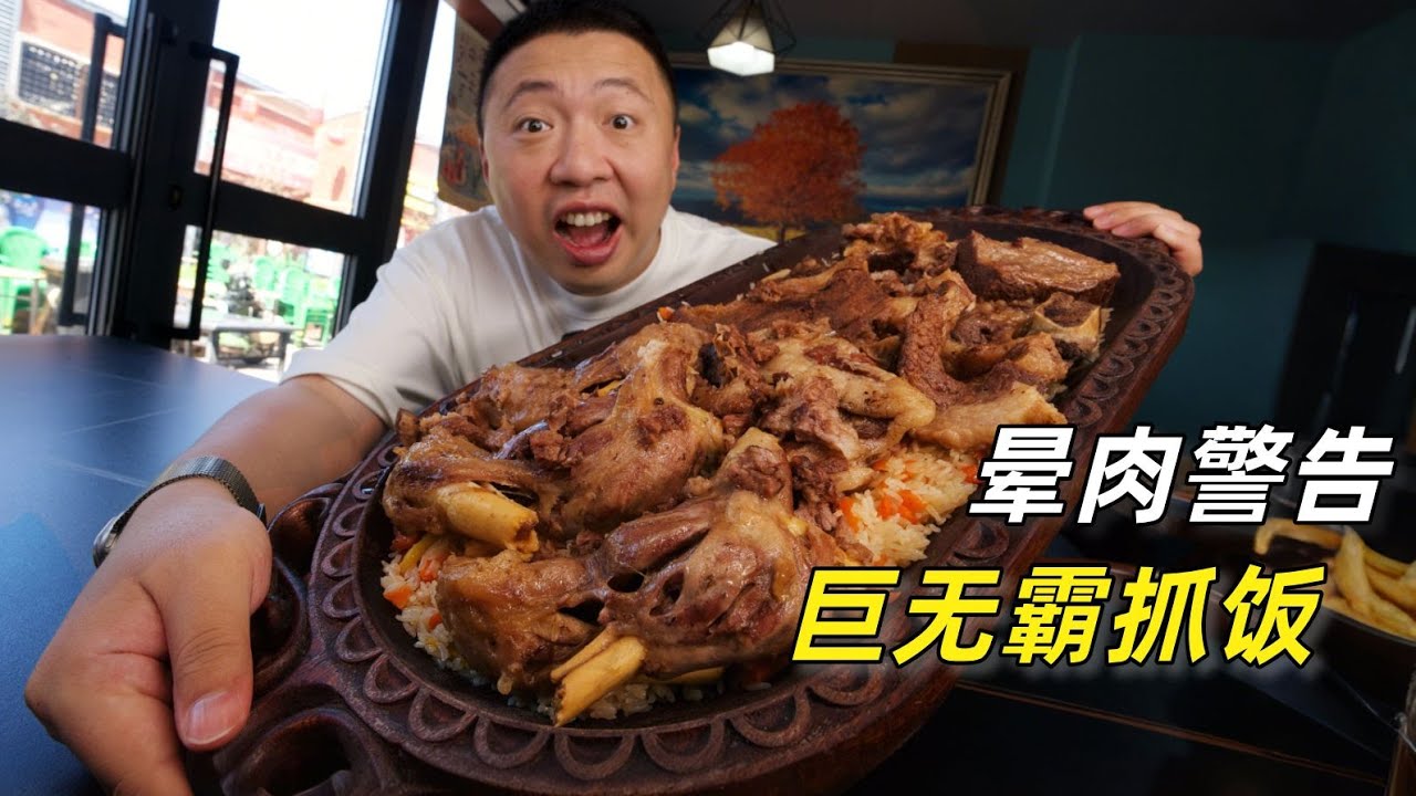 [ENG SUB] 晕肉警告！在新疆克拉玛依吃到了攒劲的抓饭，好吃到扇巴掌都不松手【食贫道】