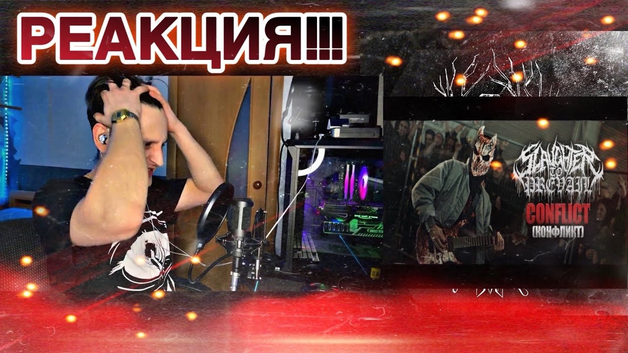 ЛИЦО ОТЛЕТЕЛО?! / РЕАКЦИЯ на SLAUGHTER TO PREVAIL - CONFLICT / (REACTION FIRST TIME!)