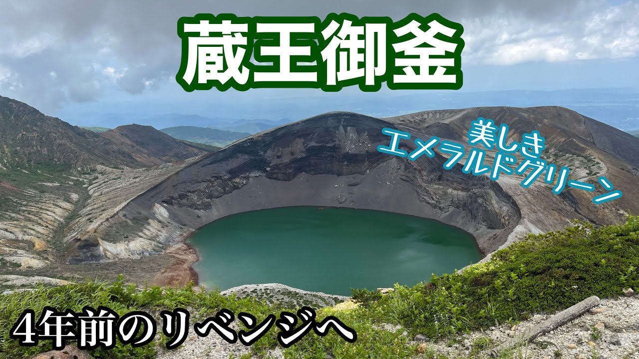 【絶景】蔵王御釜へリベンジしてきた（夏の東北旅行1）