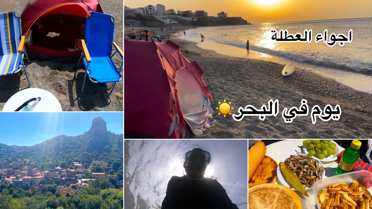 اجواء العطلة ☀️فلوق اول يوم في البحر 🌊من أجمل الشواطئ في بجاية vlog:Summer vibes 