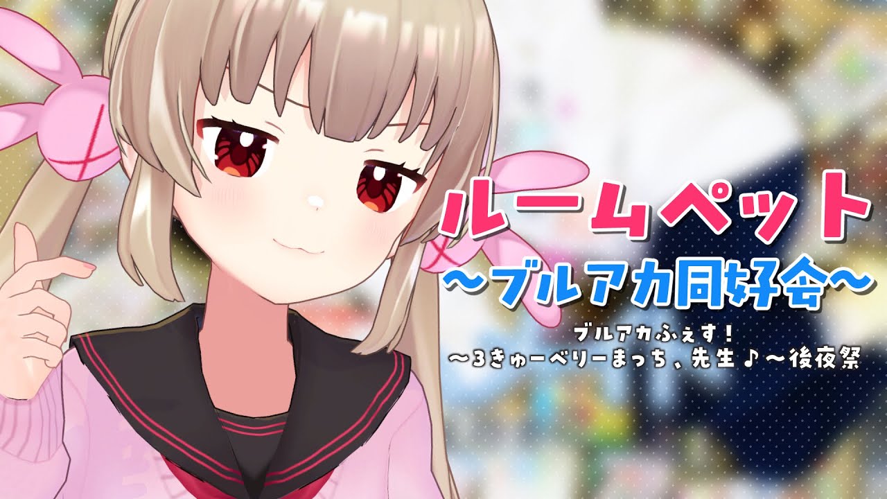 ルームペット ～ブルアカ同好会～ #8【ブルアカふぇす！～3きゅーべりーまっち、先生♪～後夜祭】を名取のチャンネルでも見られちゃいます！