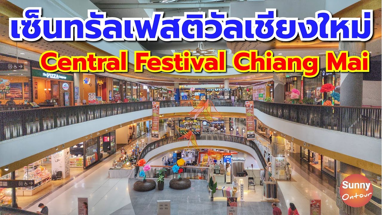 เซ็นทรัล​เฟสติวัล​เชียงใหม่​ | Central Festival Chiang Mai | Sunny​ ontour​