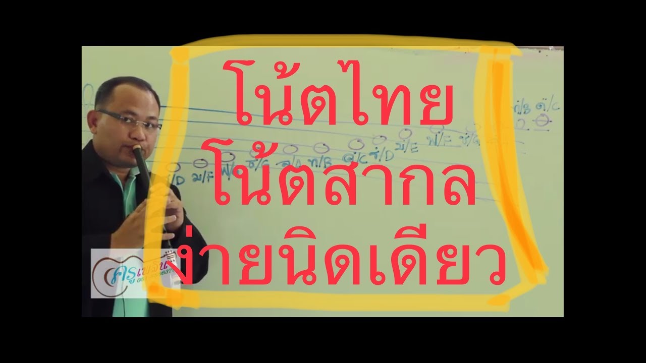 โน้ตไทย โน้ตสากล ง่ายนิดเดียว