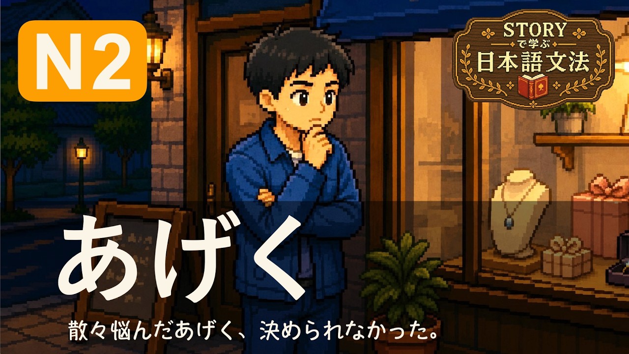N2文法「あげく」