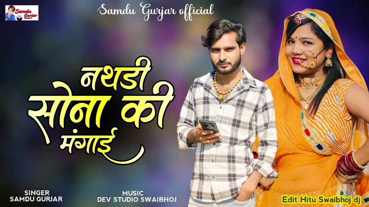 नथडी सोना की मंगाई // न्यू डीजे सॉन्ग // समदु गुजेर लादुवास 