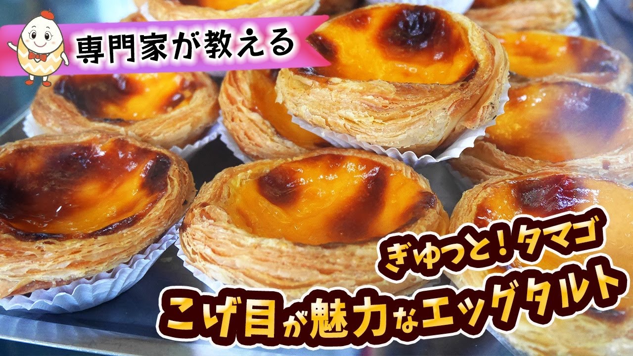 【専門家が教える】焦げ目が魅力なエッグタルト / Let’s Make Egg Tarts with Delicious Caramelized Tops!