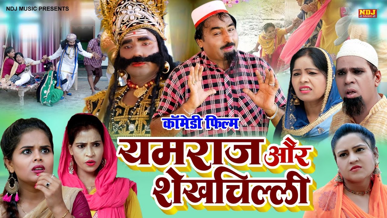 नई वीडियो Comedy 2025 - #यमराज और शेख़चिल्ली - #Shekhchilli Ki New Comedy Film 2025