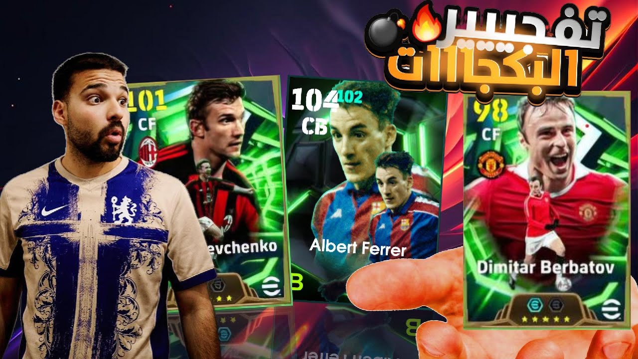 فتحت على جميع بكجات الحدث الجدييييد ومحاااولة البحث عن شيفشينكووو😱🔥🔥💥!!! || eFootball 26