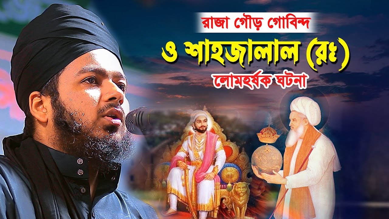 রাজা গৌর গোবিন্দ ও বোরহান উদ্দিন রহঃ এর ইতিহাস মুফতী আলী হাসান উসামা সাহেব