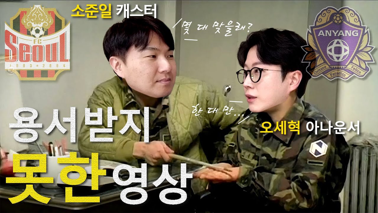 [용서받지 못한 영상] (서울, 안양 팬 분들께 죄송합니다)