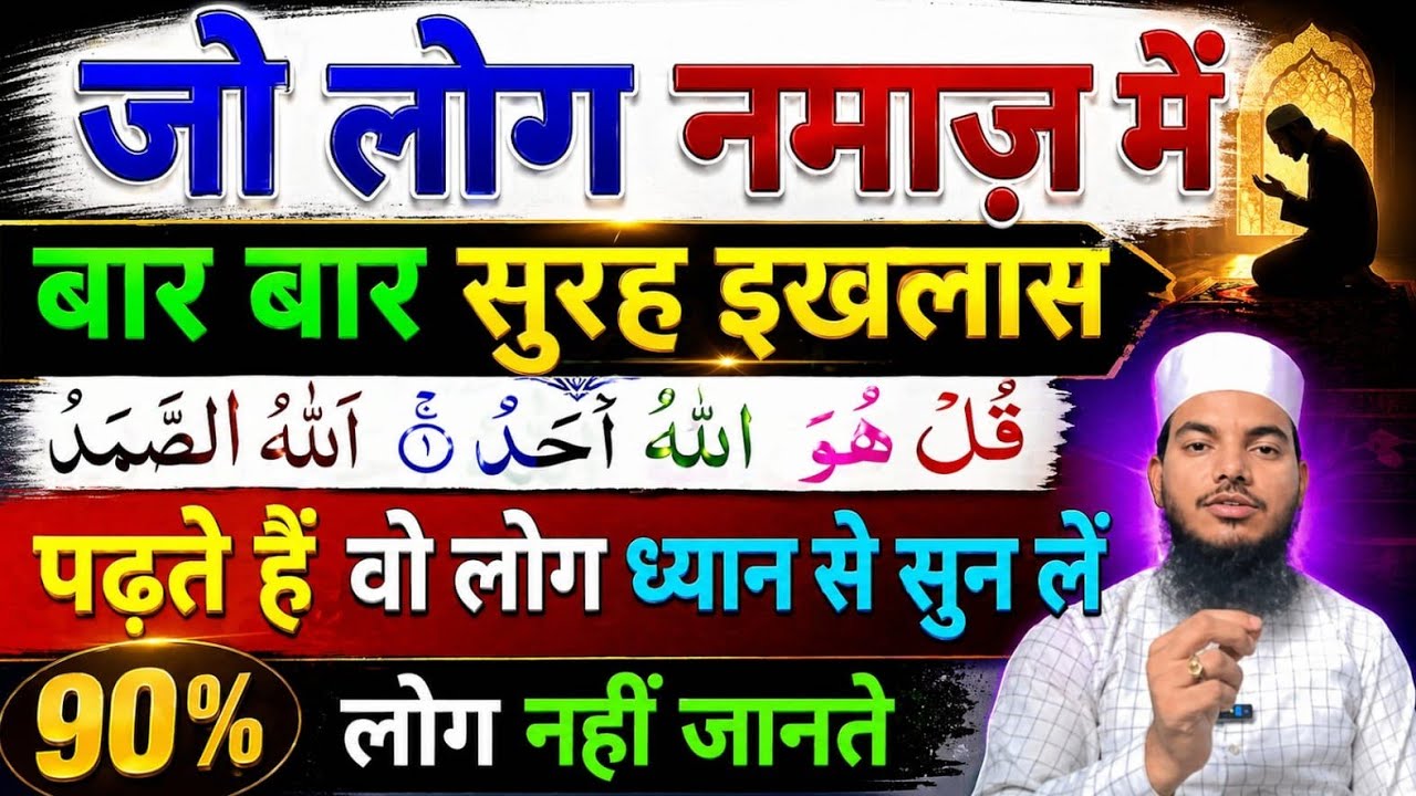 Jo Log Namaz Me Baar Baar Surah ikhlas Padhta hai To Kiya hota hai Aaj Hi Jan len 90% log nahi jante