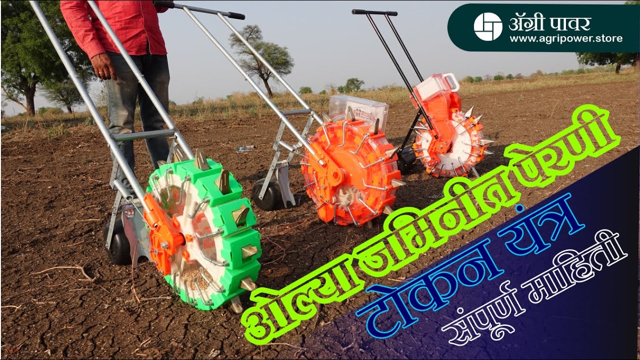तीनही टोकन यंत्राने ओल्या जमिनीत पेरणी कशी होते बघा - Agri Power Manual Seeder #agripower