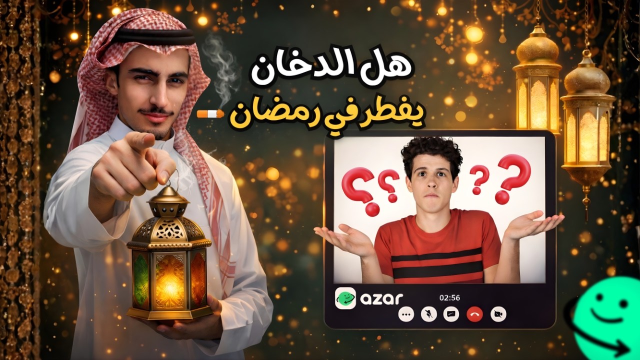 TALI3A AZAR #14 : سولنا الناس اسئلة دينية محرجة🫣​