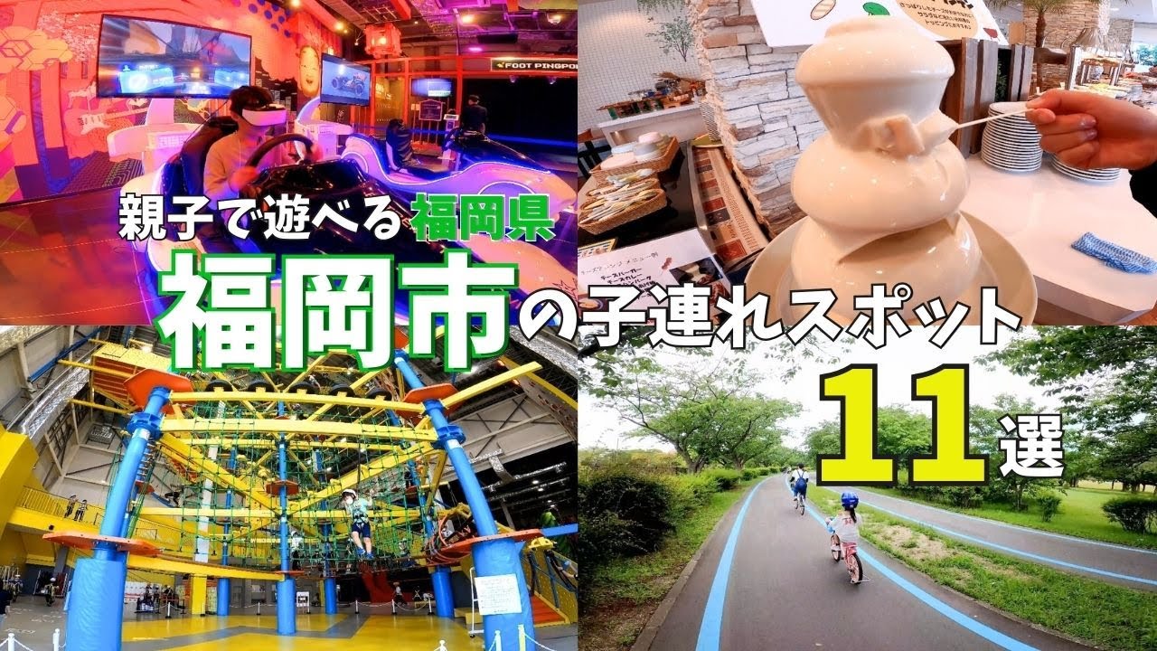 【福岡観光】子供が笑顔になる遊び場★福岡市の子連れスポットを紹介♪