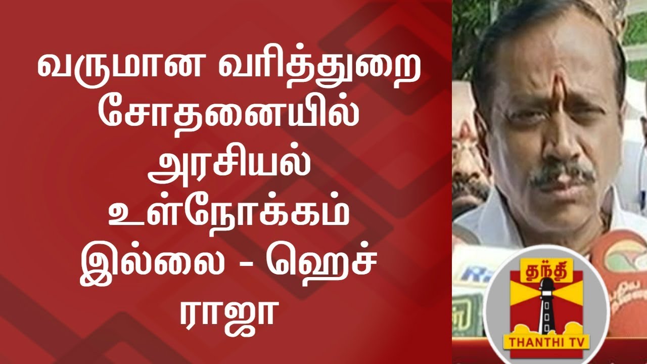 There is no political motive behind IT Raids - H Raja | Thanthi TV