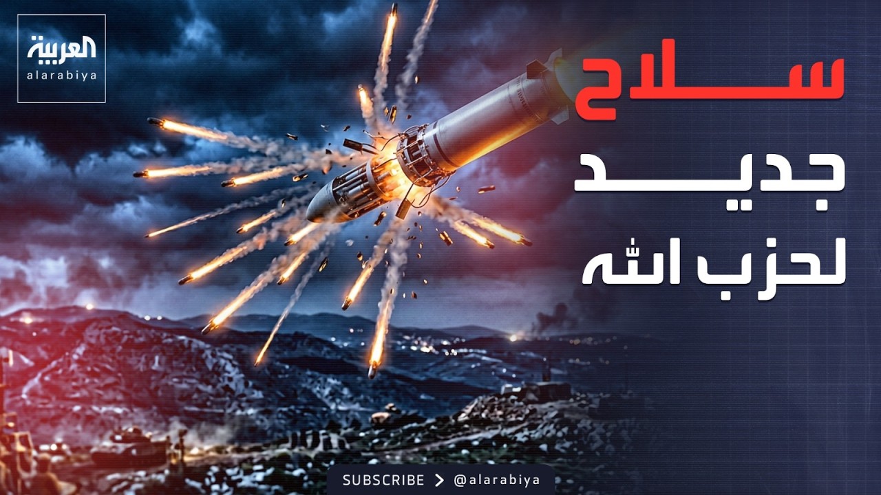 حزب الله يقصف إسرائيل بصواريخ انشطارية لأول مرة