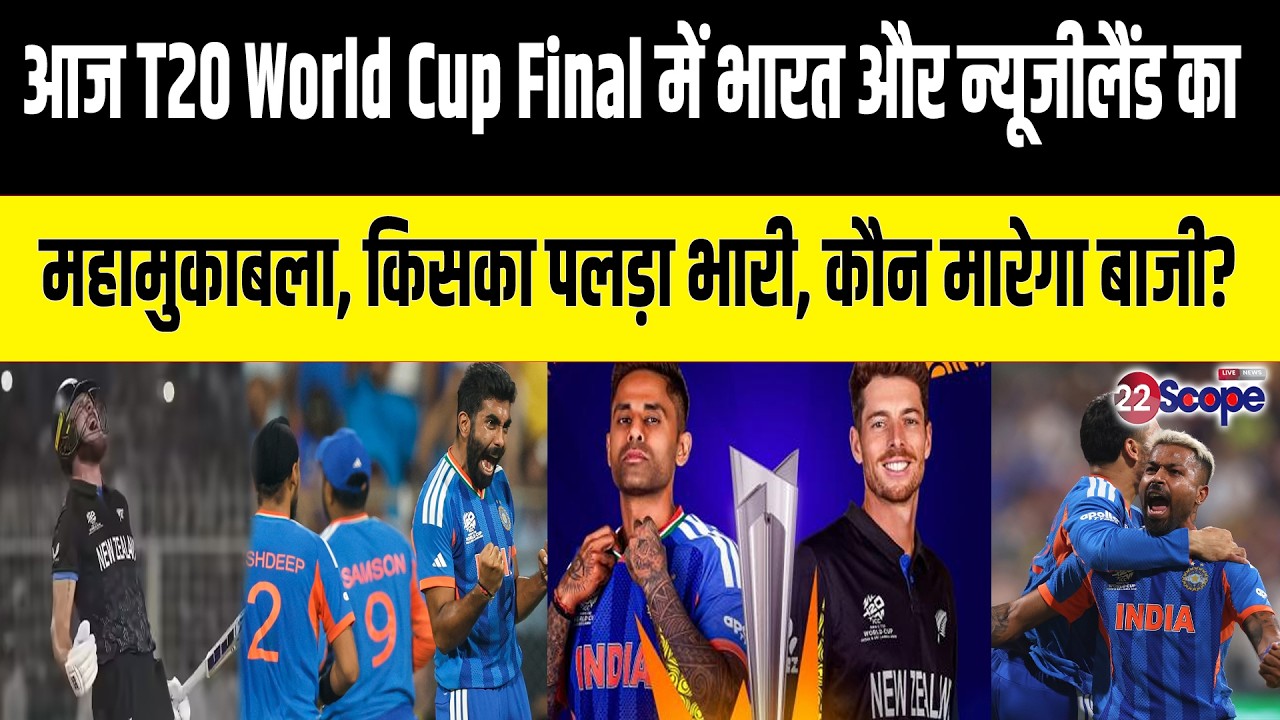 कौन बनेगा T20 World Cup Chaimpion? Final में आज भारत और न्यूजीलैंड की भिड़ंत, कौन भारी?