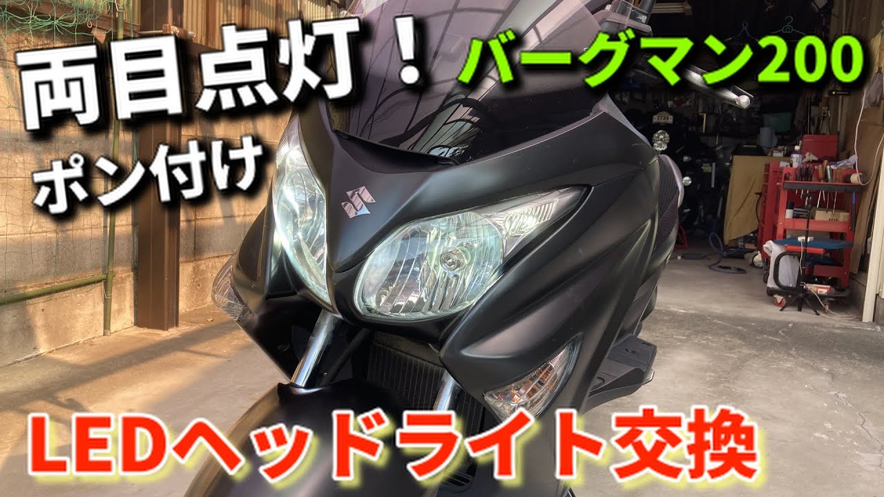 両目点灯！ポン付けLEDヘッドライト交換【バーグマン200】