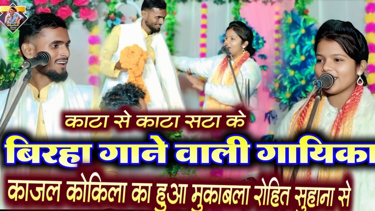 काटा से काटा सटा के बिरहा गाने वाली गायिका काजल कोकिला का हुआ मुकाबला रोहित सुहाना से | #newbirha 
