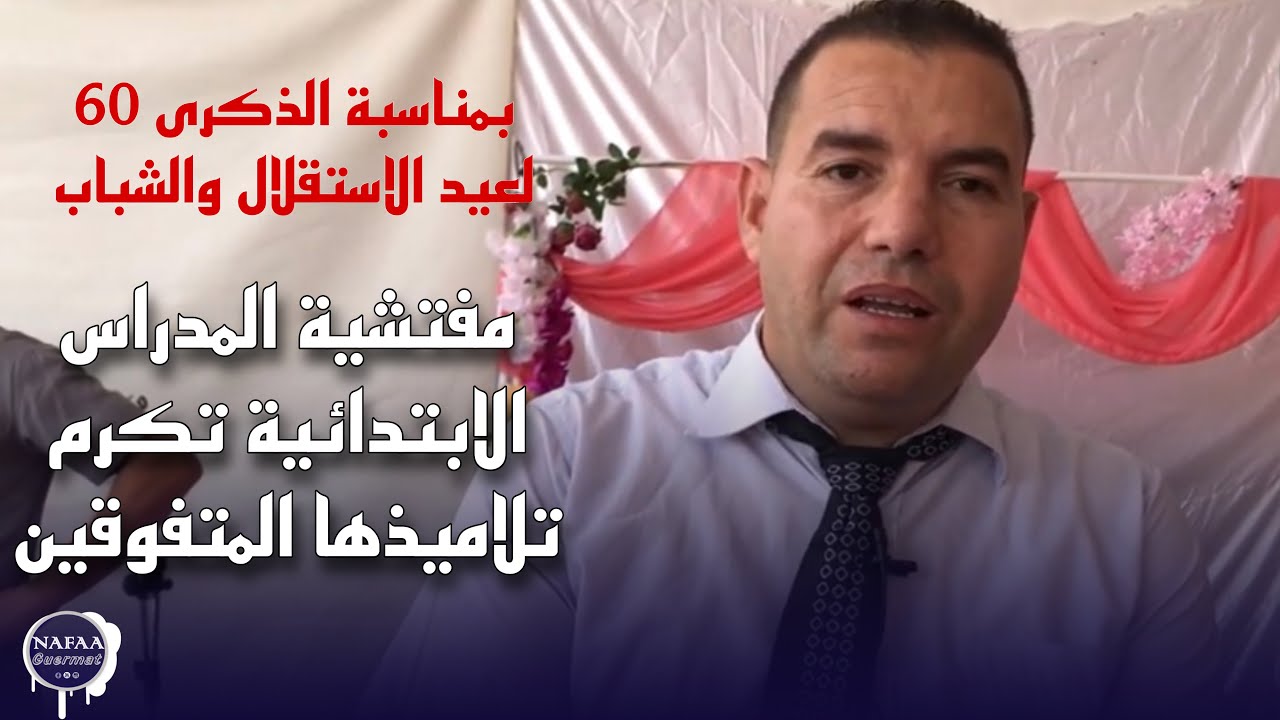 الذكرى 60 لعيد الاستقلال والشباب ، مفتشية المدراس الابتدائية ببلدية الرواشد حفل تكرم المتفوقين…