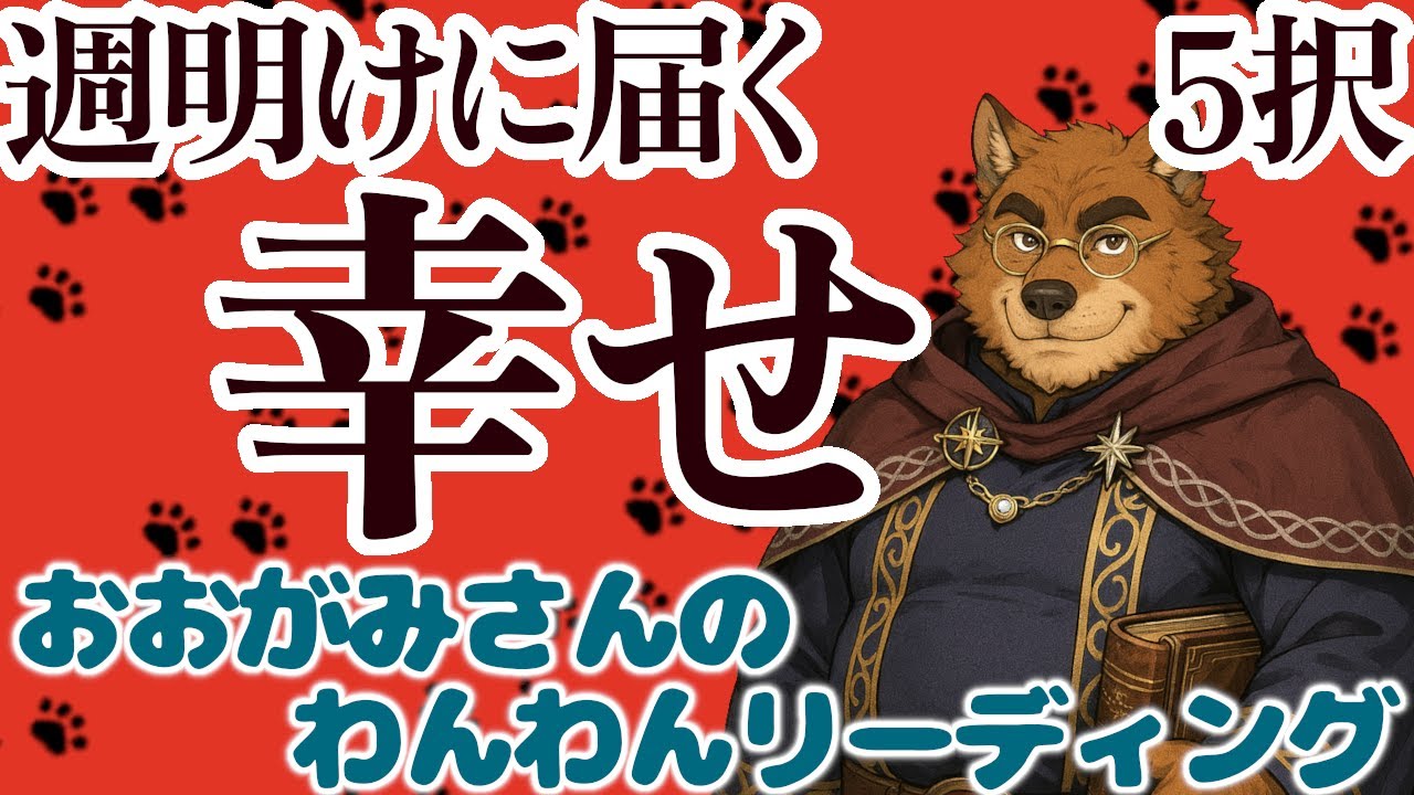 🐶もうすぐ受け取れる幸せの流れ！週明けに届く「幸せ」！おみくじっぽい「５択」リーディング🐶わんこたちに聞く🐶おおがみさんのわんわんリーディング【オラクルカードリーディング】🐶