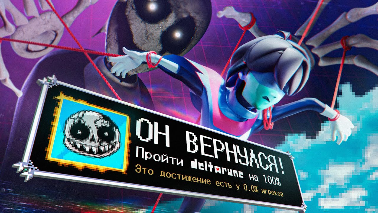 Я ПРОШЕЛ DELTARUNE НА 100% ДОСТИЖЕНИЙ!