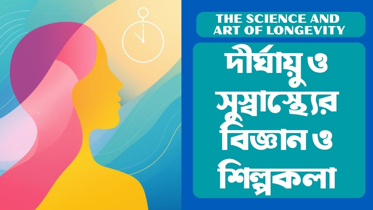 The Science and Art of Longevity: দীর্ঘ সুস্থ জীবন #longivity #healthspan #bookreview #booktok