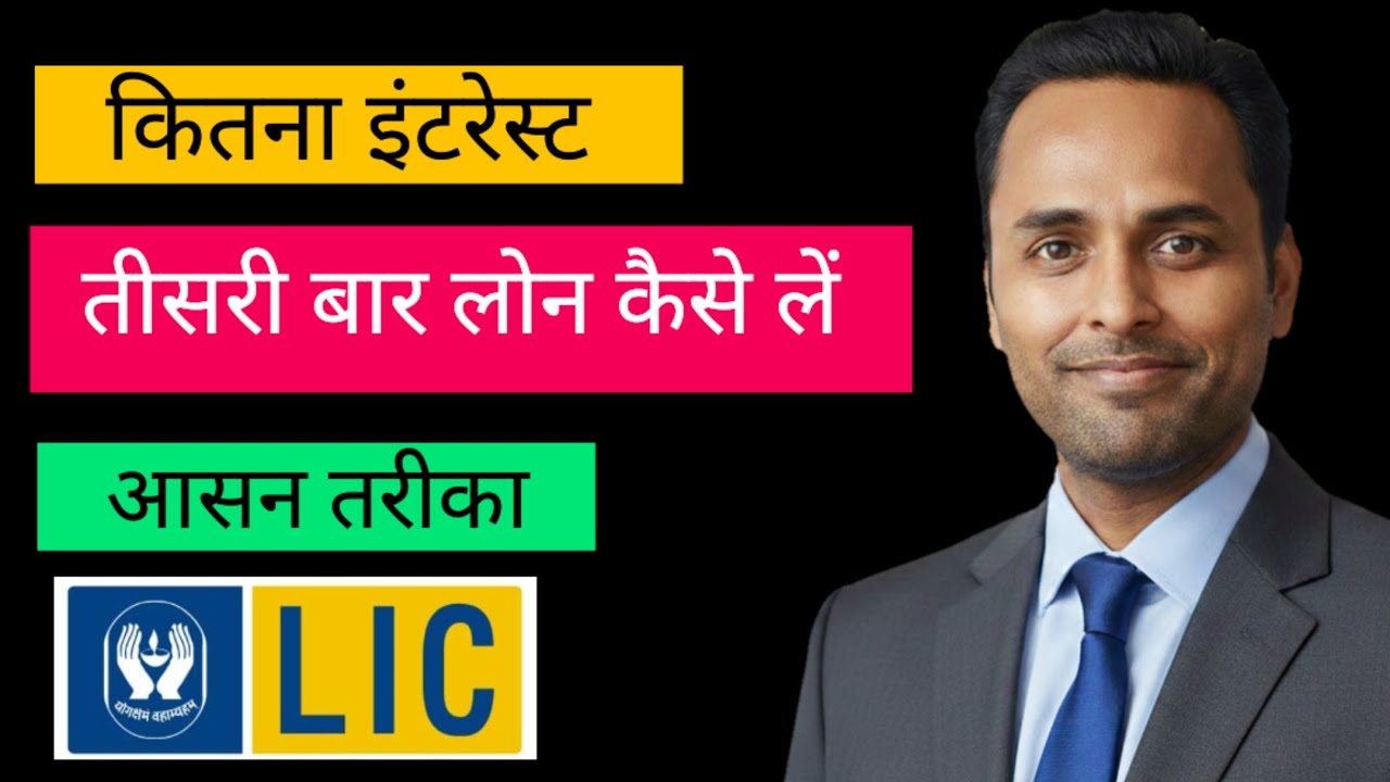 LIC Loan & Interest information in hindi | LIC से दोबारा लोन कैसे लें