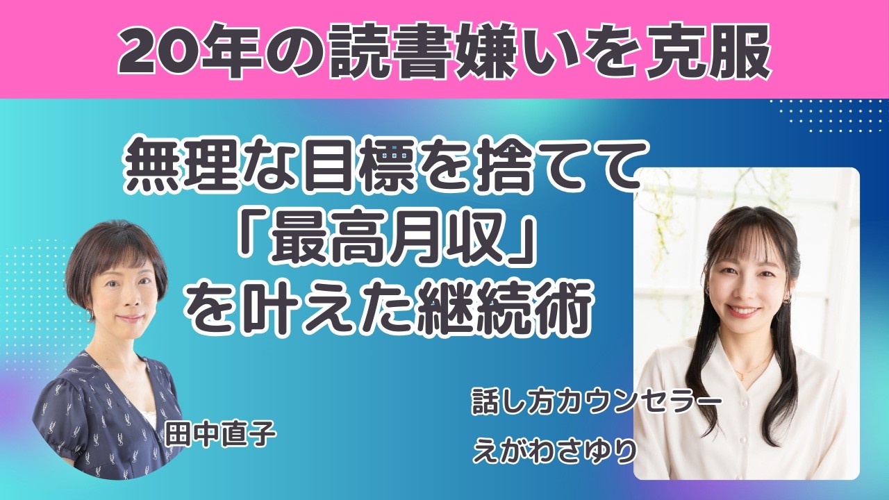 【20年の読書嫌いを克服】無理な目標を捨てて「最高月収」を叶えた継続術
