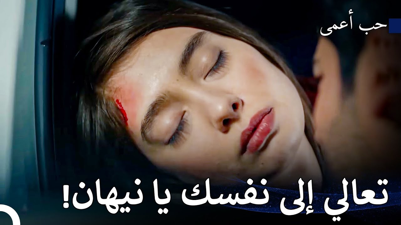 تعرضت نيهان لحادث مرور! - حب أعمى