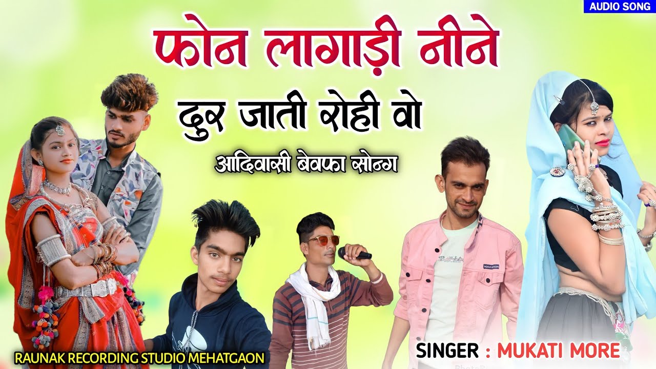 फोन लागाड़ी नीने दूर जाती रोही वो | नया आदिवासी बेवफा गाना | Adivasi Bewafa Song | Mukati More