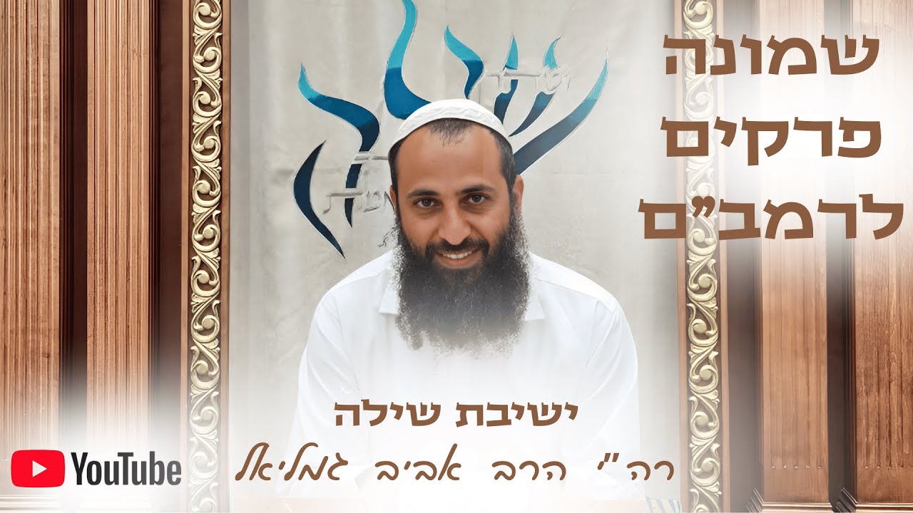 הרב אביב גמליאל | שמונה פרקים לרמב