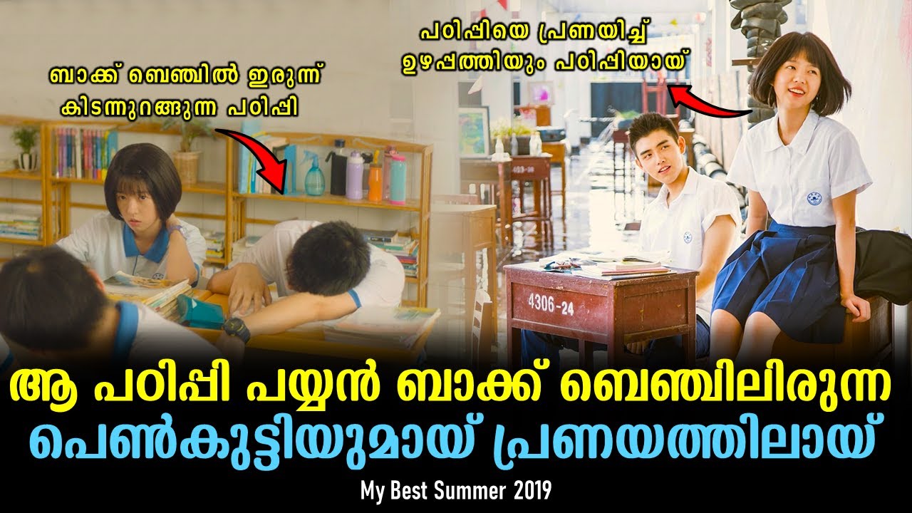My Best Summer Explained In Malayalam | Chinese Movie Malayalam explained | @Cinemakatha ​