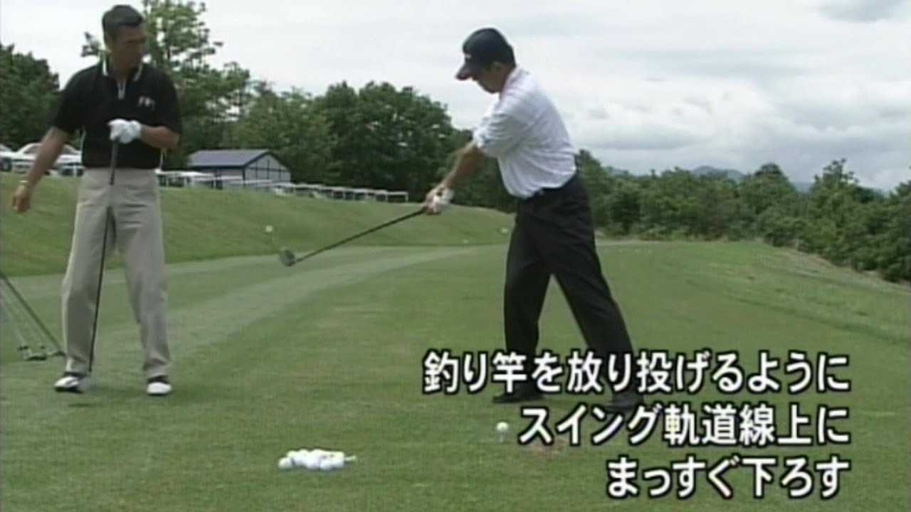 中嶋常幸　上達の秘訣(１ー６)ドライバー　正しいダウンスイング