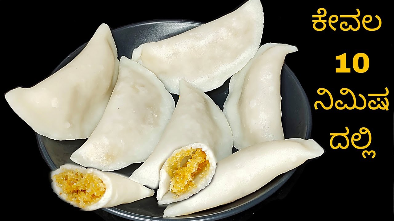 ಹಿಟ್ಟು ಬೇಯಿಸೋದು,ಲಟ್ಟಿಸುವುದು ಬೇಡ 10 ನಿಮಿಷದಲ್ಲಿ ಸ್ವಲ್ಪವೂ ಒಡೆಯದ ಸಿಹಿ ಕಡುಬು ಮಾಡುವ ವಿಧಾನ | Modaka Kadubu